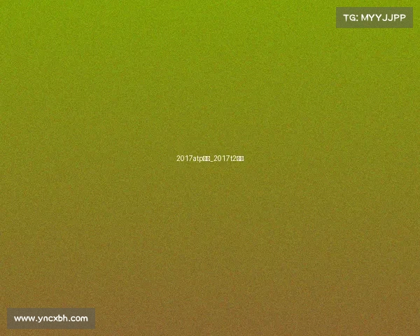 2017atp赛事_2017t2联赛 2017atp赛事_2017t2联赛