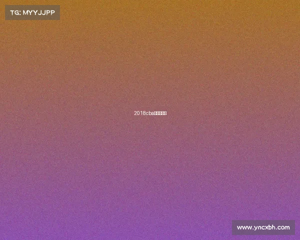 2018cba赛程表总表