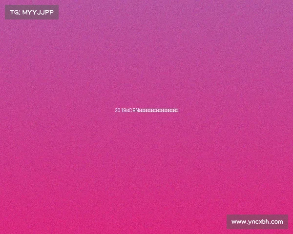 2019年CBN体育盛会巅峰对决荣耀时刻精彩无限 2019年CBN体育盛会巅峰对决荣耀时刻精彩无限