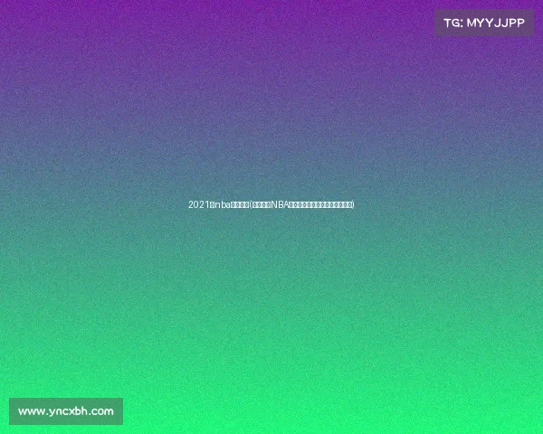 2021年nba转播平台(深度解析NBA赛事转播新趋势与未来发展展望)