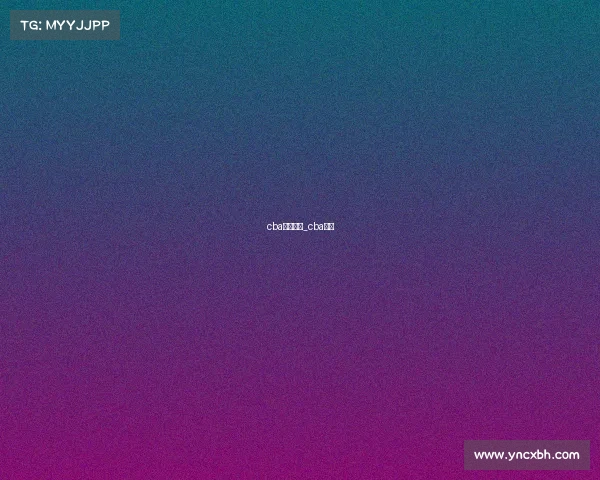 cba国际赛事_cba国服