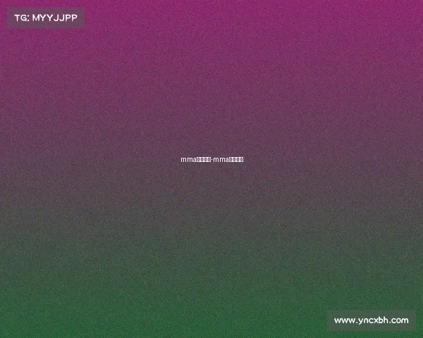 mma什么赛事-mma几大赛事