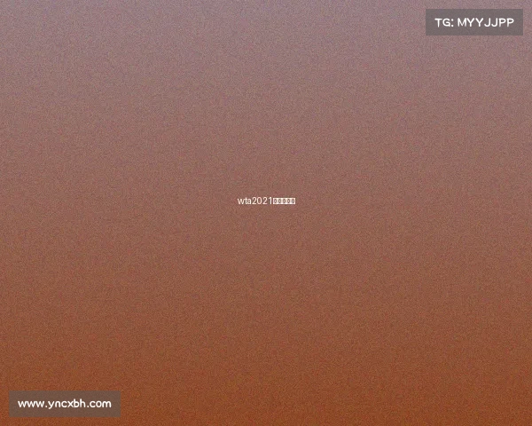 wta2021年全年赛程