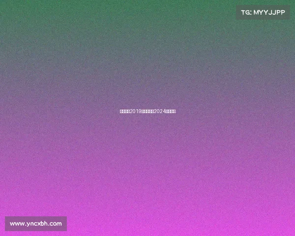 体育赛事2019—体育赛事2024年时间表