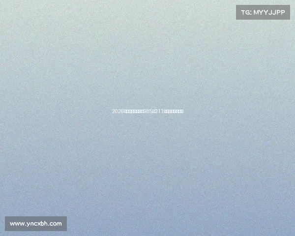 2026年择校指南：这些985、211大学开设电竞专业