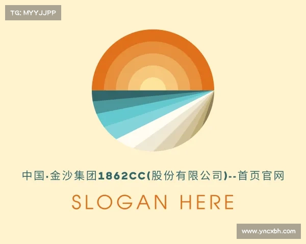 了解中国·金沙集团1862cc(股份有限公司)--首页官网